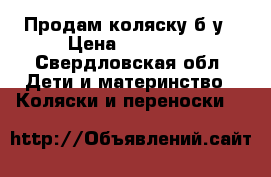 Продам коляску б/у › Цена ­ 10 000 - Свердловская обл. Дети и материнство » Коляски и переноски   